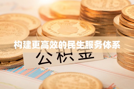 榕江构建更高效的民生服务体系