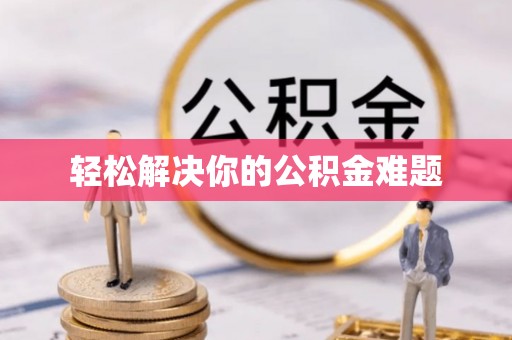 榕江轻松解决你的公积金难题