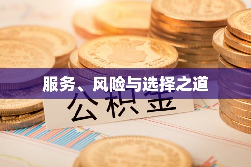 榕江服务、风险与选择之道
