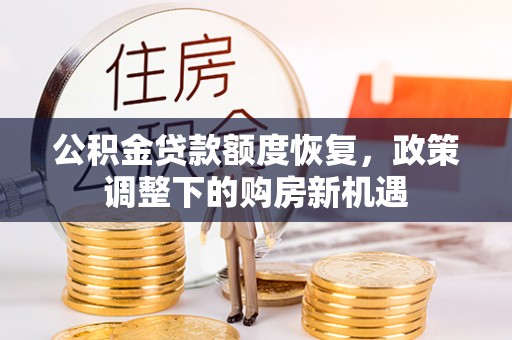 榕江公积金贷款额度恢复，政策调整下的购房新机遇