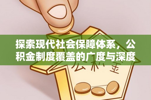 榕江探索现代社会保障体系，公积金制度覆盖的广度与深度