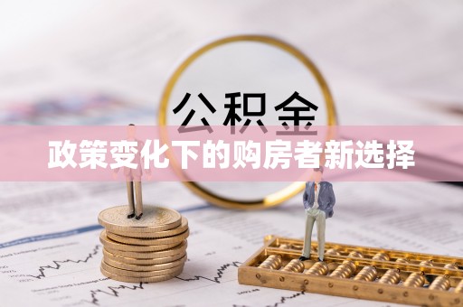 榕江政策变化下的购房者新选择