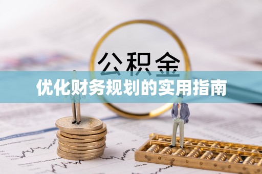 榕江优化财务规划的实用指南