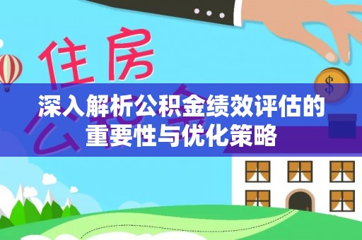 榕江深入解析公积金绩效评估的重要性与优化策略