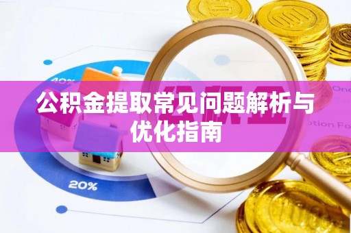 榕江公积金提取常见问题解析与优化指南