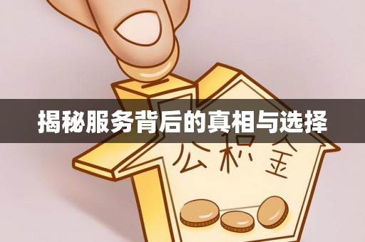 榕江揭秘服务背后的真相与选择