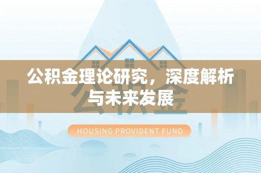 榕江公积金理论研究，深度解析与未来发展