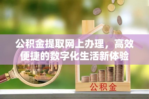 榕江公积金提取网上办理，高效便捷的数字化生活新体验