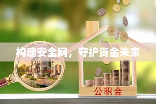 榕江构建安全网，守护资金未来