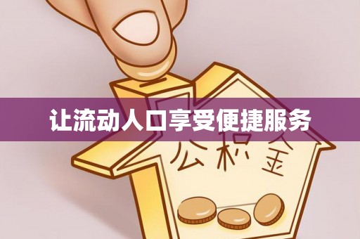 榕江让流动人口享受便捷服务