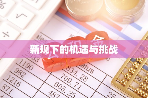 榕江新规下的机遇与挑战