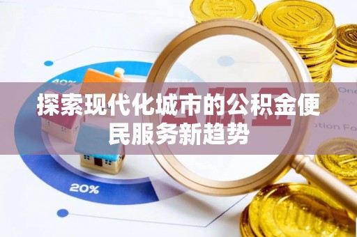 榕江探索现代化城市的公积金便民服务新趋势