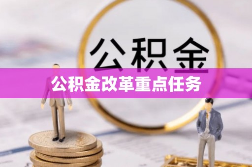 榕江公积金改革重点任务
