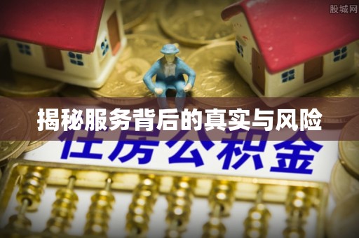 榕江揭秘服务背后的真实与风险