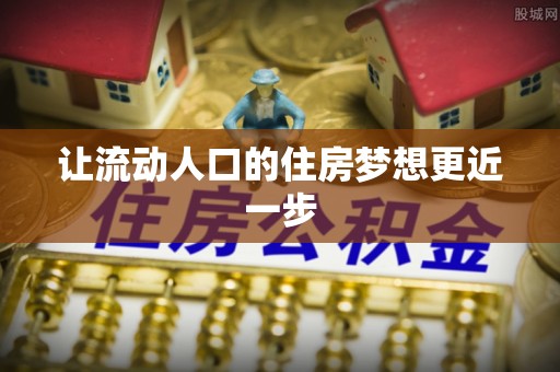 榕江让流动人口的住房梦想更近一步