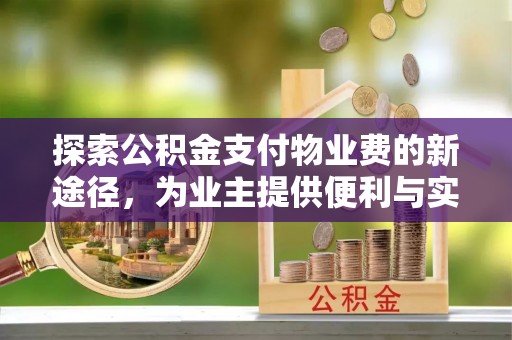 榕江探索公积金支付物业费的新途径，为业主提供便利与实惠