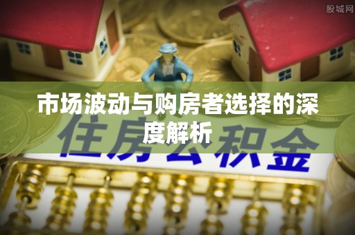 榕江市场波动与购房者选择的深度解析