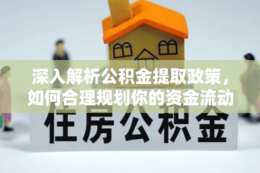 榕江深入解析公积金提取政策，如何合理规划你的资金流动