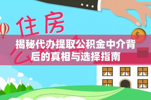 榕江揭秘代办提取公积金中介背后的真相与选择指南