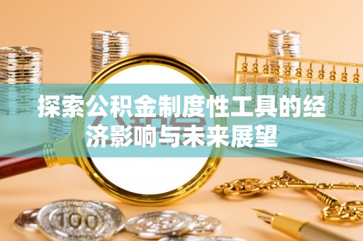 榕江探索公积金制度性工具的经济影响与未来展望