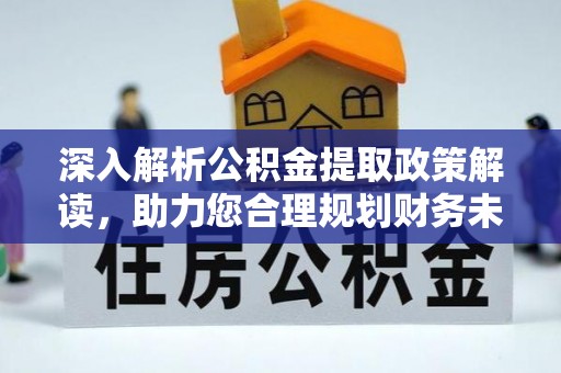 榕江深入解析公积金提取政策解读，助力您合理规划财务未来