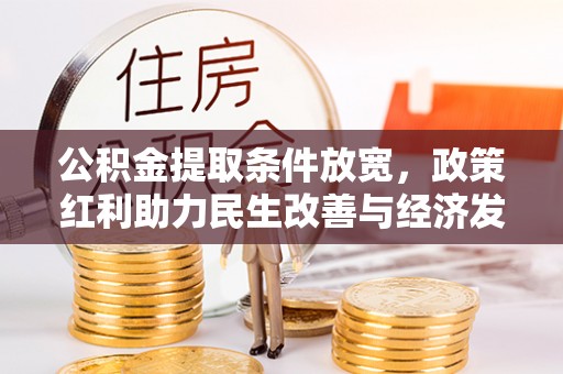 榕江公积金提取条件放宽，政策红利助力民生改善与经济发展