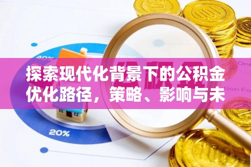 榕江探索现代化背景下的公积金优化路径，策略、影响与未来展望