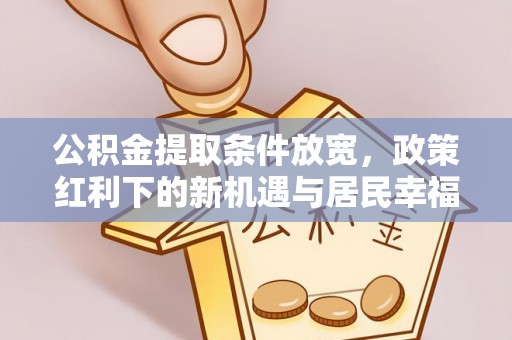 榕江公积金提取条件放宽，政策红利下的新机遇与居民幸福感提升