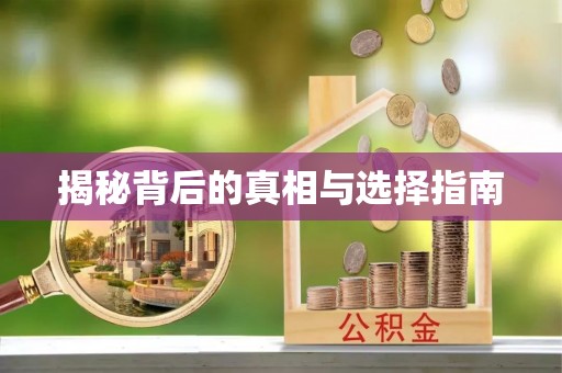 榕江揭秘背后的真相与选择指南