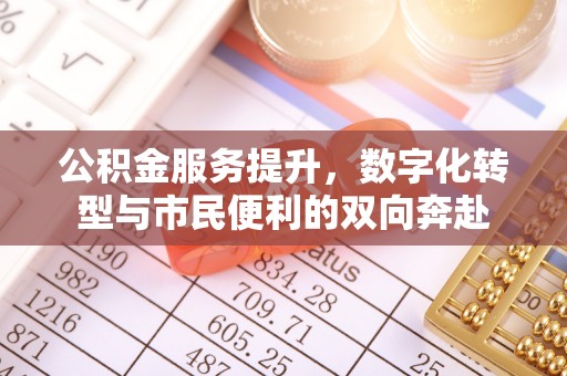 榕江公积金服务提升，数字化转型与市民便利的双向奔赴