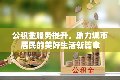 榕江公积金服务提升，助力城市居民的美好生活新篇章
