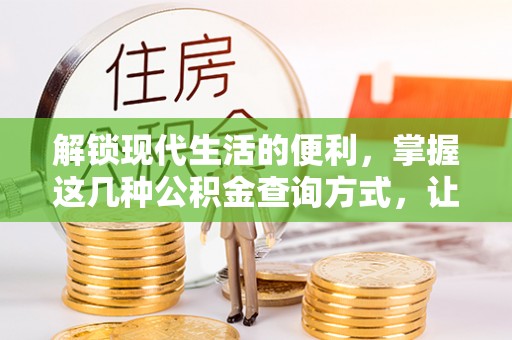 榕江解锁现代生活的便利，掌握这几种公积金查询方式，让理财更轻松
