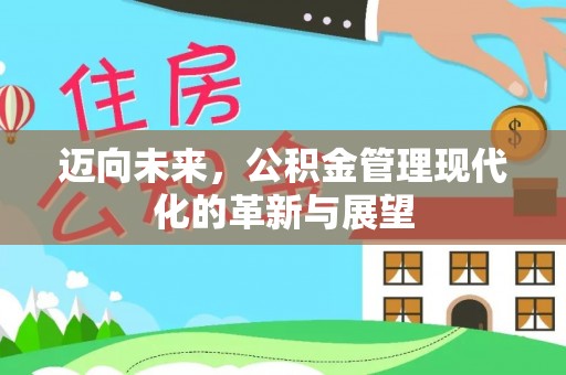 榕江迈向未来，公积金管理现代化的革新与展望