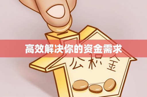 榕江高效解决你的资金需求
