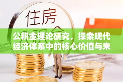 榕江公积金理论研究，探索现代经济体系中的核心价值与未来趋势