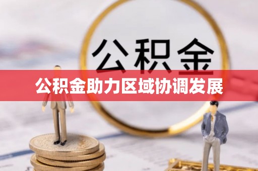 榕江公积金助力区域协调发展