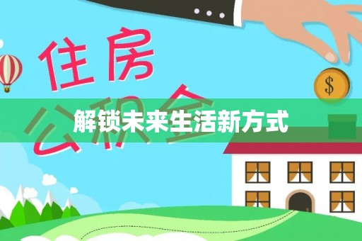 榕江解锁未来生活新方式