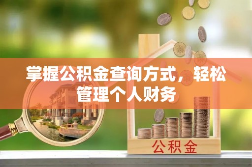 榕江掌握公积金查询方式，轻松管理个人财务