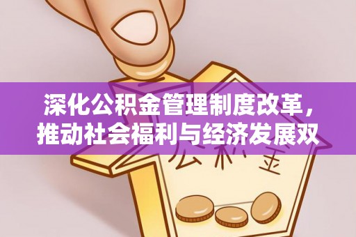 榕江深化公积金管理制度改革，推动社会福利与经济发展双轨并行