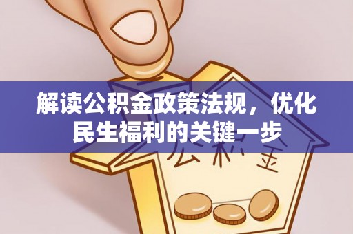 榕江解读公积金政策法规，优化民生福利的关键一步