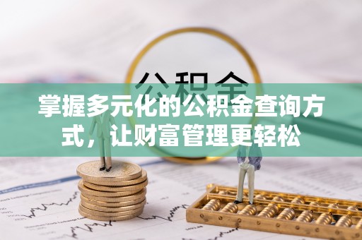 榕江掌握多元化的公积金查询方式，让财富管理更轻松