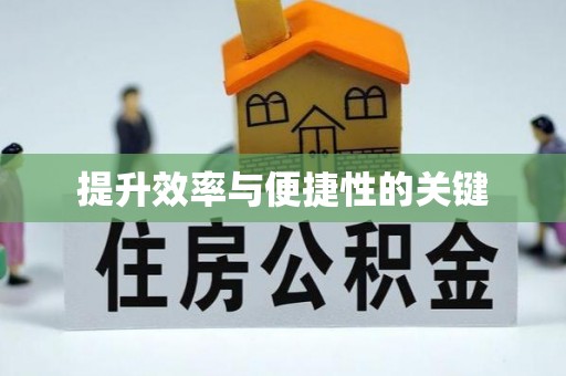 榕江提升效率与便捷性的关键