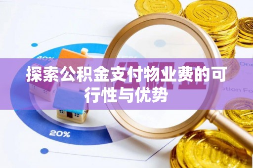 榕江探索公积金支付物业费的可行性与优势
