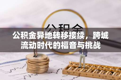榕江公积金异地转移接续，跨城流动时代的福音与挑战