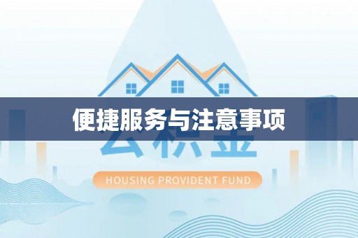 榕江便捷服务与注意事项