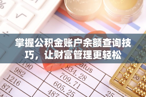 榕江掌握公积金账户余额查询技巧，让财富管理更轻松