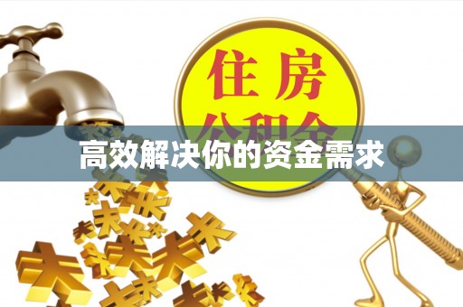 榕江高效解决你的资金需求