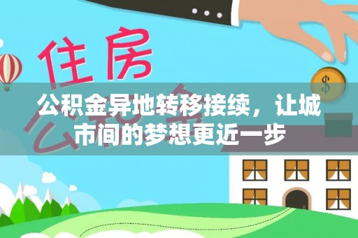 榕江公积金异地转移接续，让城市间的梦想更近一步