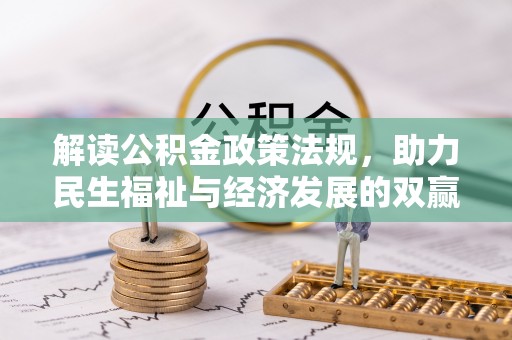 榕江解读公积金政策法规，助力民生福祉与经济发展的双赢之道