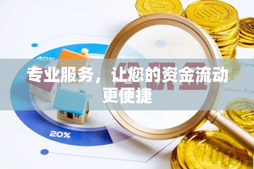 榕江专业服务，让您的资金流动更便捷